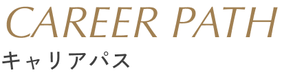 キャリアパス