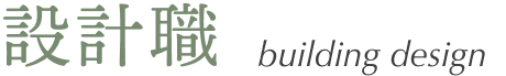 設計職 Building Design