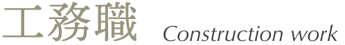 工務職 Construction work
