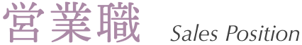 営業職 Sales Position